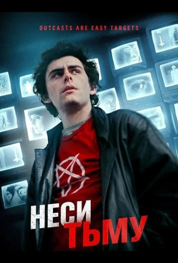 Неси тьму