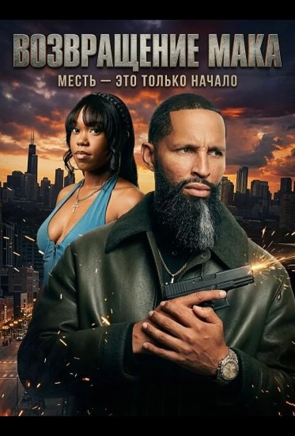 Возвращение Мака