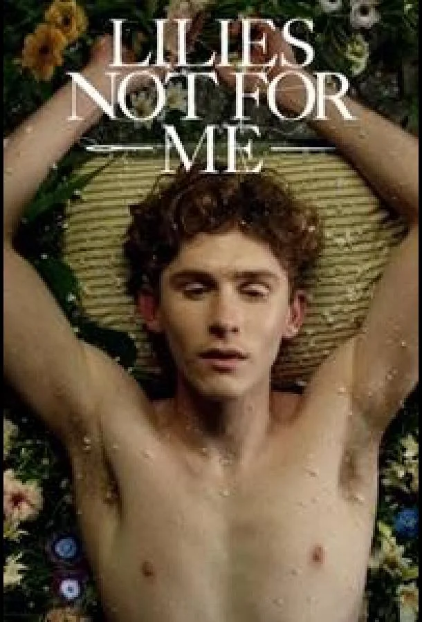 Лилии не для меня